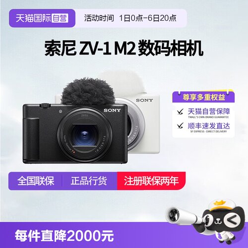 【自营】索尼ZV-1M2 vlog数码相机学生入门美颜自拍相机zv1m2相机