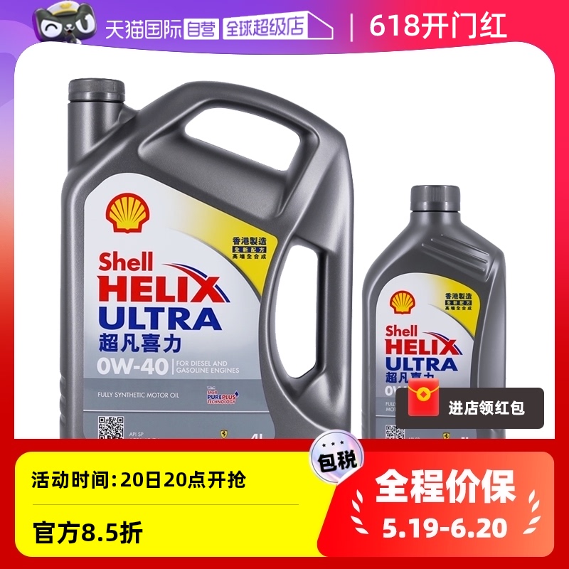 【自营】Shell壳牌超凡灰喜力0W-40 4L+1L香港灰壳SP级全合成机油 汽车零部件/养护/美容/维保 汽机油 原图主图