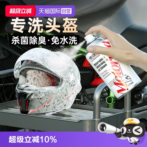 德国HB摩托车头盔清洗剂杀菌除臭