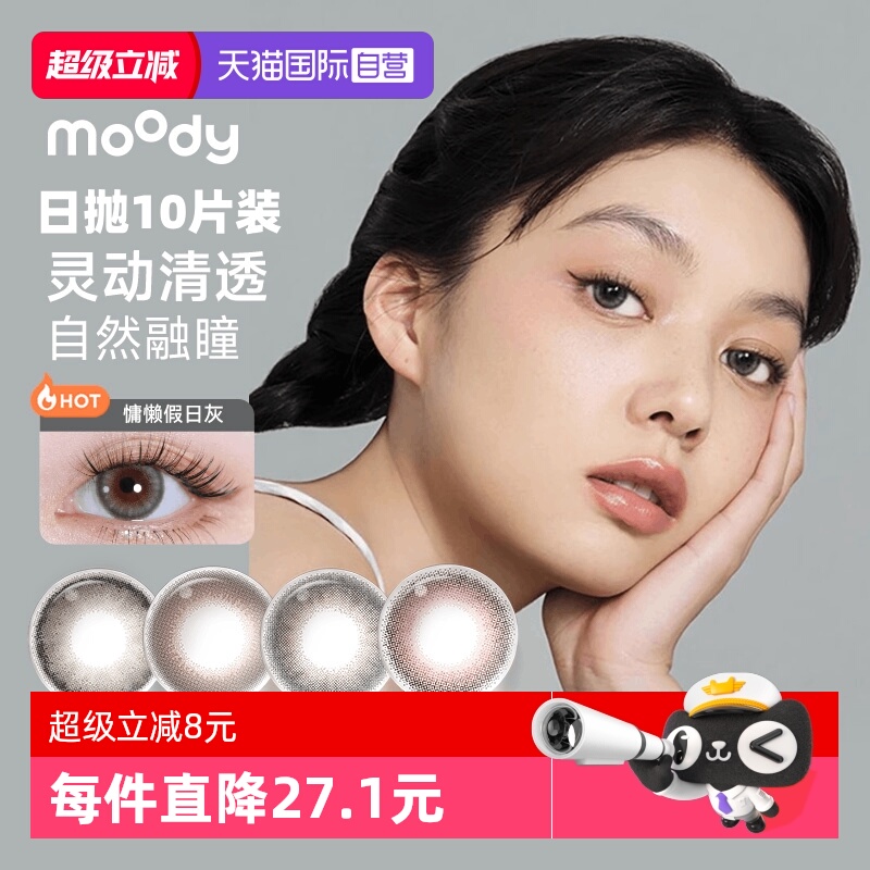 【自营】moody美瞳日抛10片装彩色隐形眼镜三明治工艺大小直径