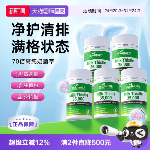 goodhealth奶蓟草30粒*5瓶