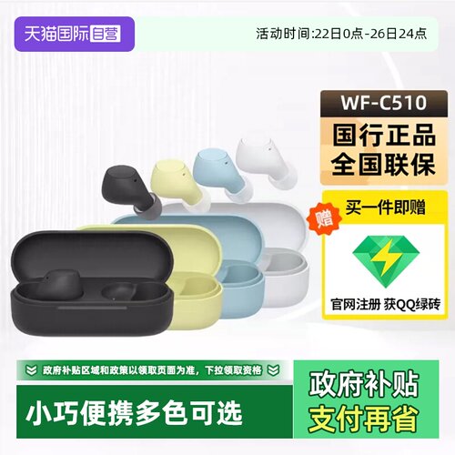索尼WF-C510真无线耳机