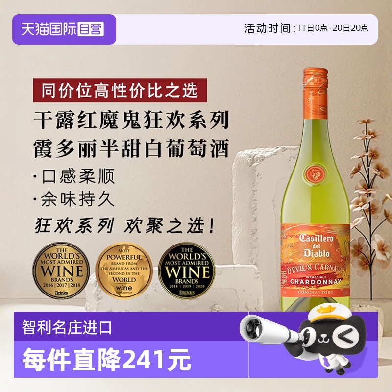 【自营】干露红魔鬼狂欢系列霞多丽半甜白葡萄酒750ml*1智利进口