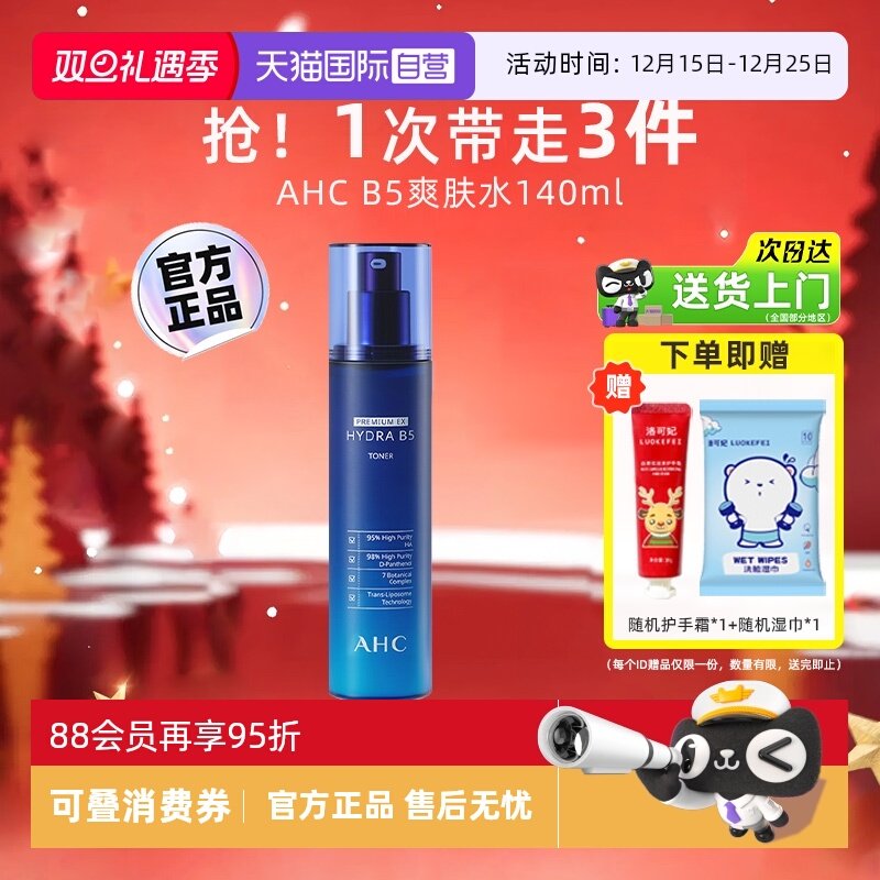 【自营】AHCB5玻尿酸爽肤水140ml