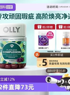 【自营】OLLY肌肤去瑕清澈美肌complexion维生素AE硒锌软糖50粒