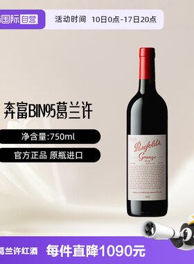 【自营】奔富BIN95葛兰许设拉子干红葡萄酒750ml单支装澳洲进口