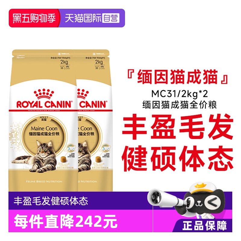 皇家缅因猫MC31营养美毛呵护肠胃