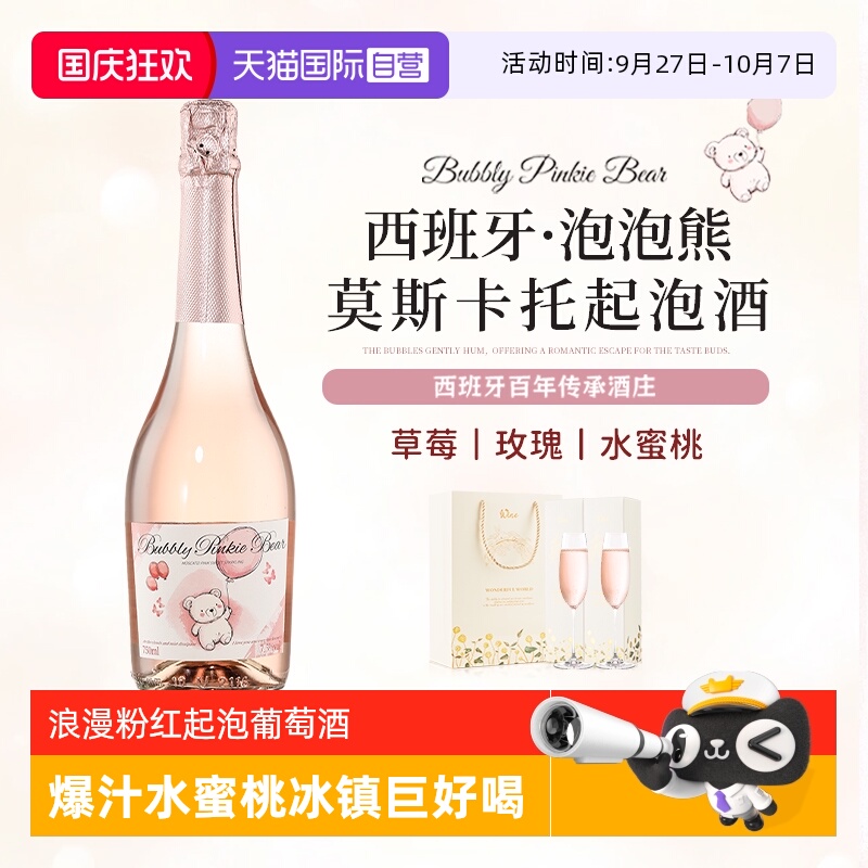 【自营】泡泡熊莫斯卡托起泡酒西班牙进口甜白葡萄酒香槟气泡果酒