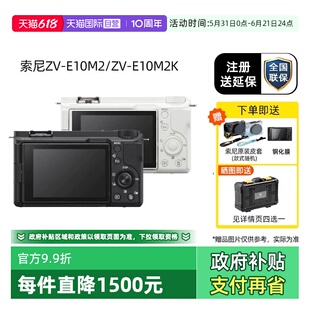 【自营】【江苏国补】Sony/索尼 ZV-E10M2 微单相机ZVE10二代国行
