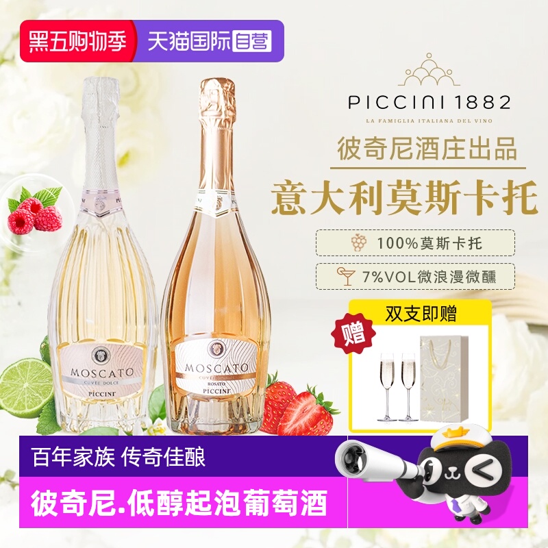 【自营】意大利原瓶进口彼奇尼莫斯卡托低醇起泡白葡萄酒桃红正品