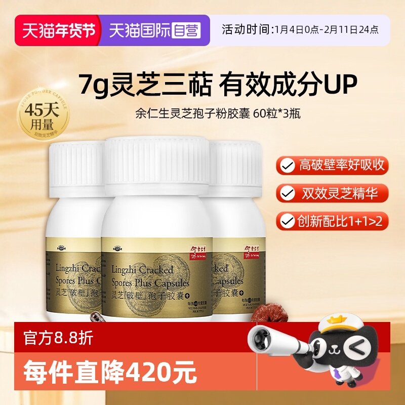 【自营】余仁生破壁灵芝孢子粉胶囊60粒*3瓶林芝孢子粉增强体质