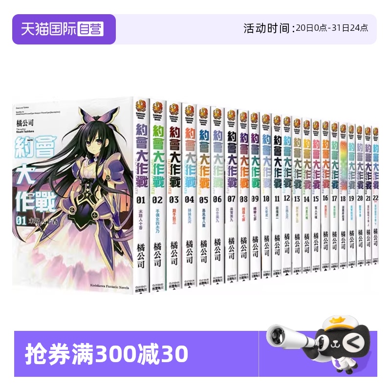 【自营】台版轻小说 约会大作战 DATE A LIVE 1-22 共22册/安可短篇集 1-11/ 赤黑新章 1-8 约会大作战合集 橘公司 角川出版