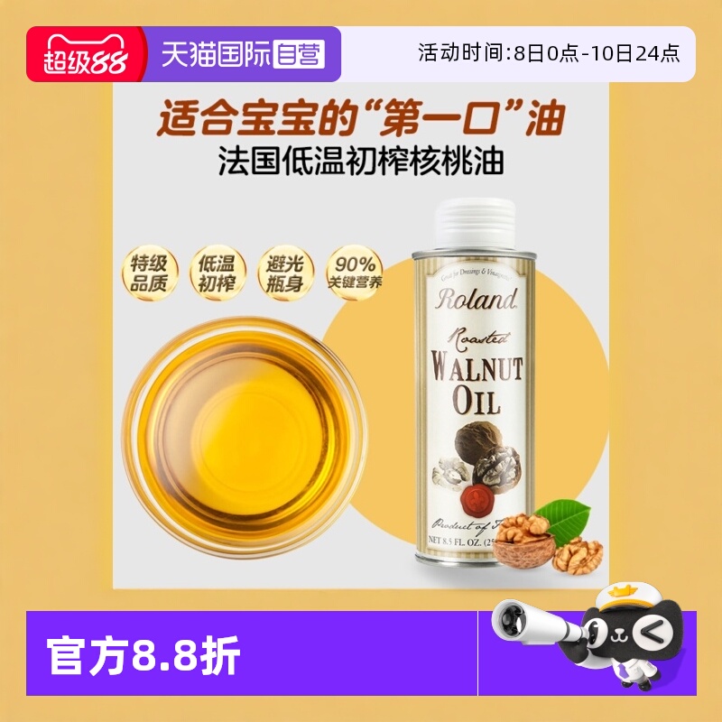 【自营】罗朗德核桃油 250ml婴幼儿食用辅食法国进口冷榨官方正品