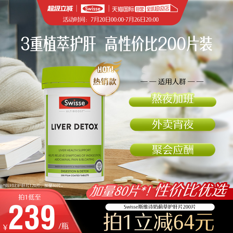 【自营】Swisse斯维诗奶蓟草护肝片肝脏水飞蓟加班解酒200片 - 实物图
