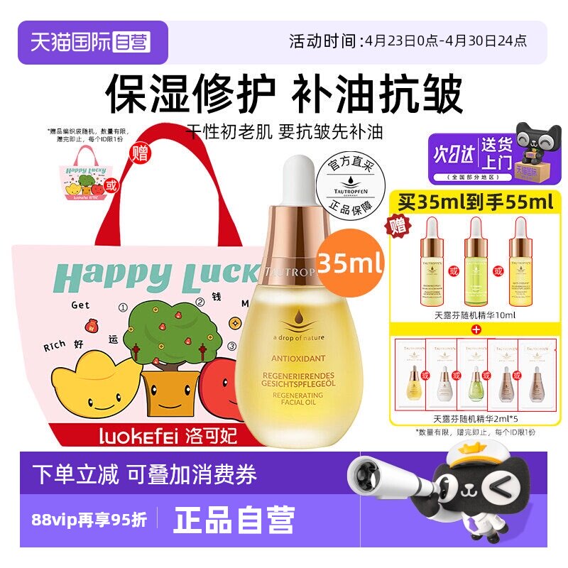 【自营】天露芬赋活精华油35ml面部修护抗皱保湿护肤油面油送礼袋