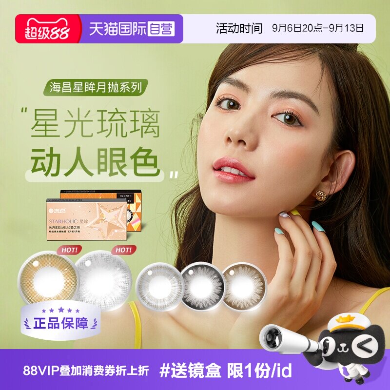 【自营】海昌美瞳月抛2片装彩色隐形近视眼镜女网红正品大小直径图片