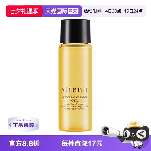 【自营】ATTENIR/艾天然净颜亮肤卸妆油柑橘香30ml中样