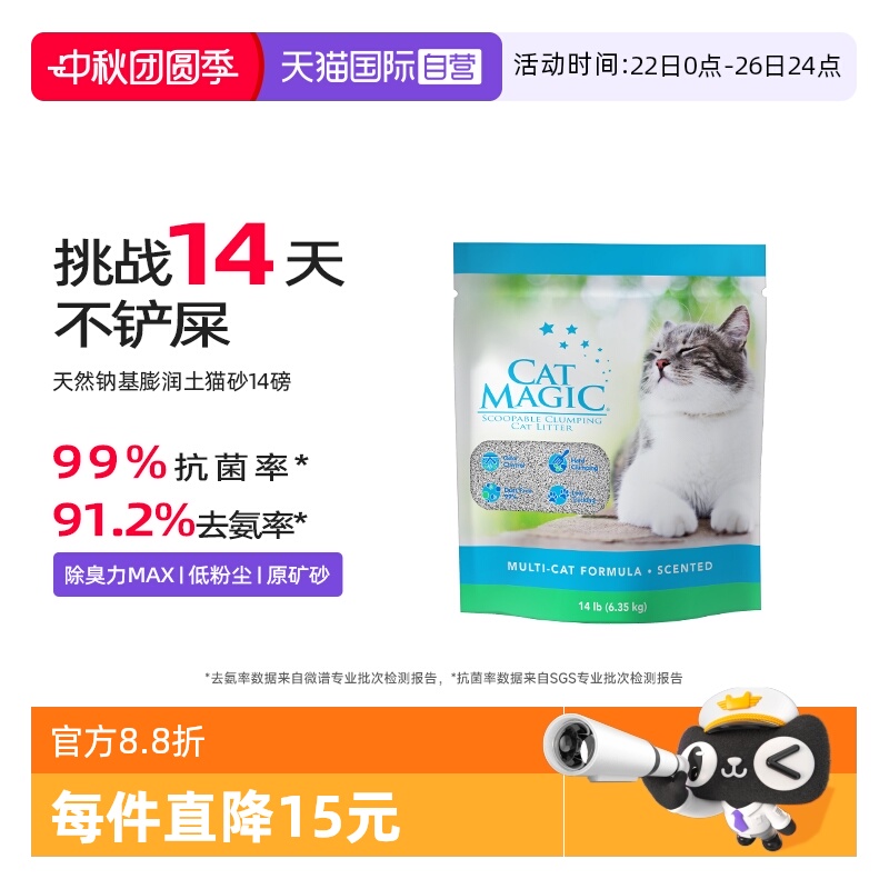 CatMagic喵洁客除臭猫砂14磅