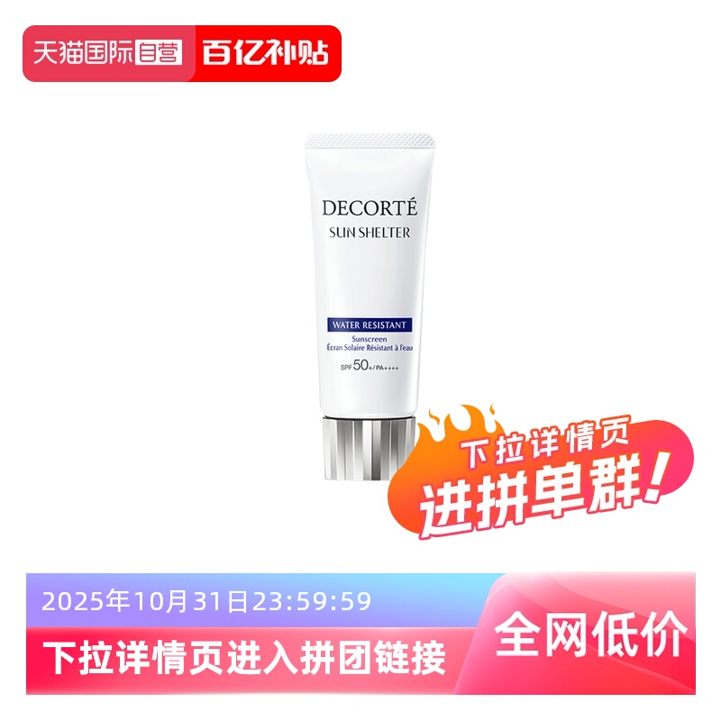 【自营】Decorte黛珂防晒乳防晒霜60g隔离紫外线男女正品