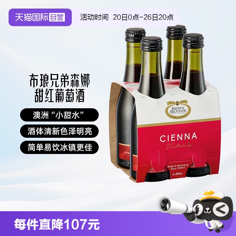 【自营】布琅兄弟森娜甜红葡萄酒澳大利亚原瓶进口红酒小瓶甜酒