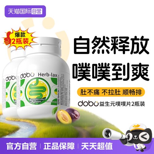 【2瓶装】dobo西梅益生元噗噗片