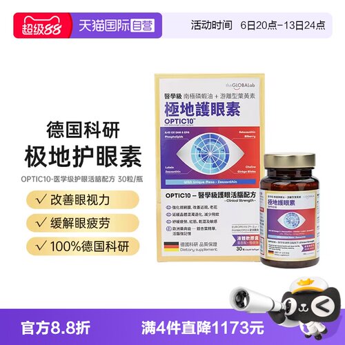 【自营】theGLOBALab德国OPTIC10叶黄素蓝莓胶囊中国香港万宁