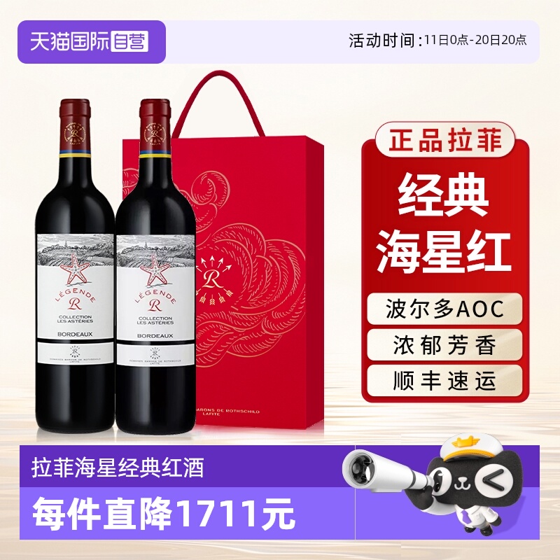 【自营】拉菲海星经典红酒法国原瓶进口AOC级干红葡萄酒送礼盒装
