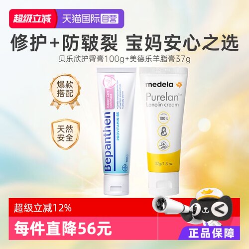 美德乐羊脂膏+贝乐欣护臀膏组合