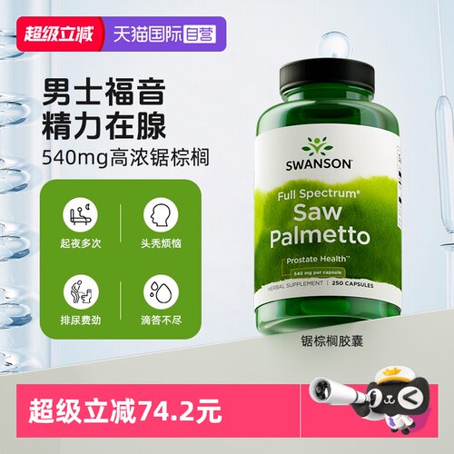 【自营】swanson斯旺森锯棕榈果提取物前腺健康胶囊男士护发营养