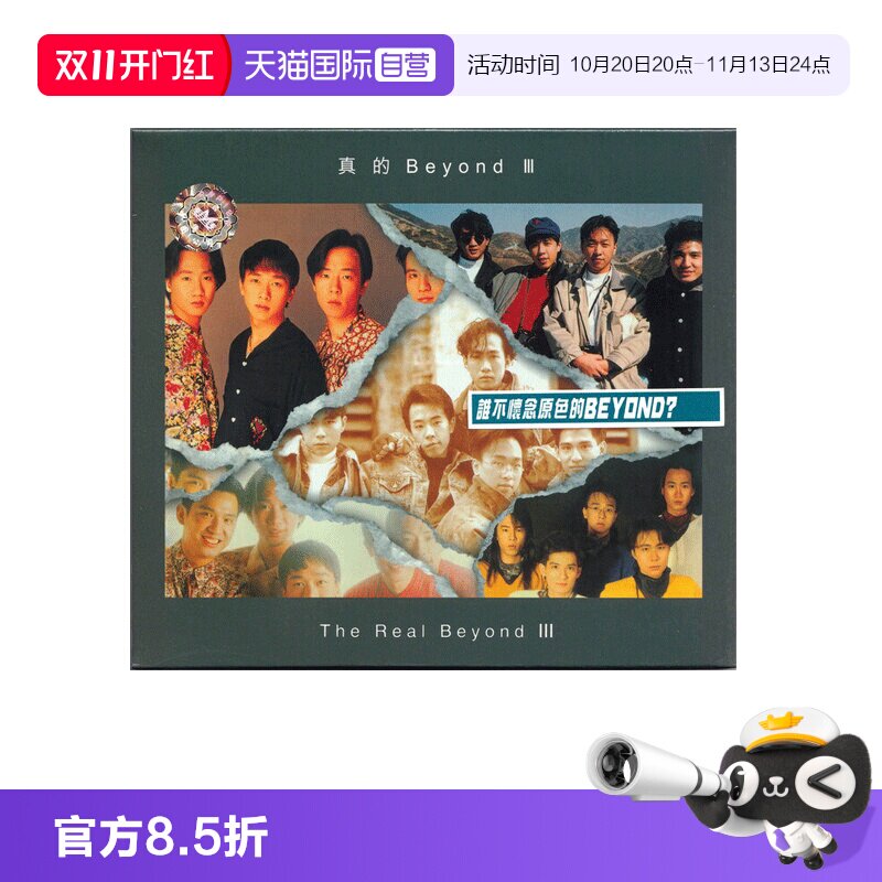 【自营】环球唱片 BEYOND 真的Beyond III CD唱片