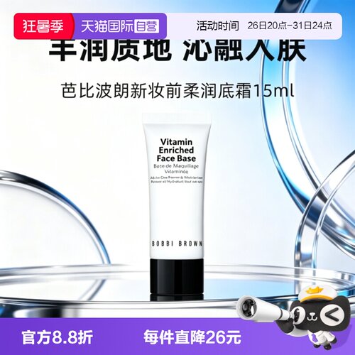 【自营】BOBBI BROWN/芭比波朗新妆前柔润底霜软管15ml橘子面霜