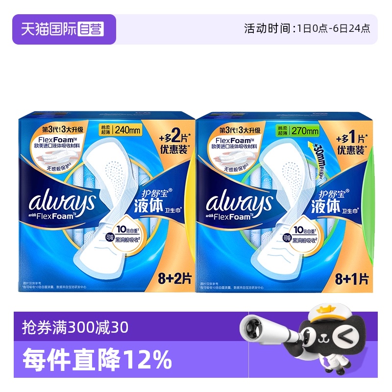 【自营】护舒宝液体卫生巾日用240mm/270mm任选超薄透气姨妈巾