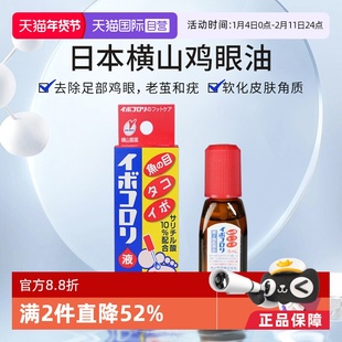 【自营】日本横山鸡眼液6m原装进口正品制药液体鸡眼贴