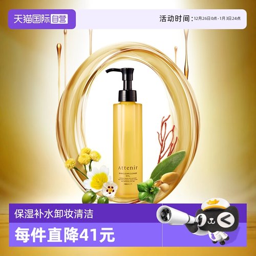 attenir直营亮肤抗老化卸妆油