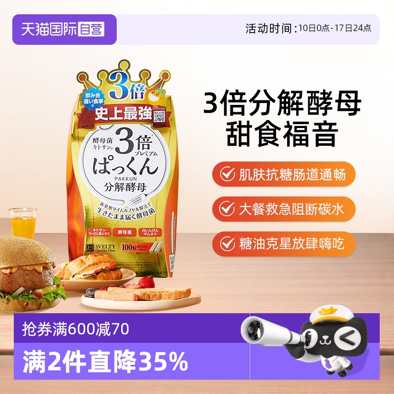SVELTY丝蓓3倍分解糖质胶囊酵素