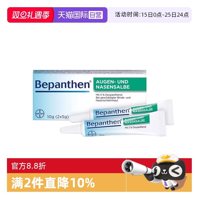 【自营】【2盒】德国拜耳Bepanthen贝乐欣鼻粘膜眼角膜修复软膏