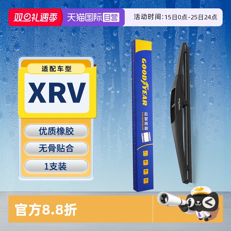 【固特异】本田XRV后雨刮器