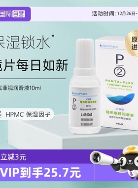 【自营】P2优菲视润眼液10ml 软性隐形眼镜硅水凝胶镜片润眼保湿