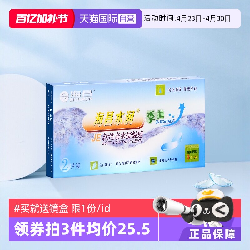 【自营】海昌水润季抛2片装盒隐形近视眼镜透明眼境正品舒适