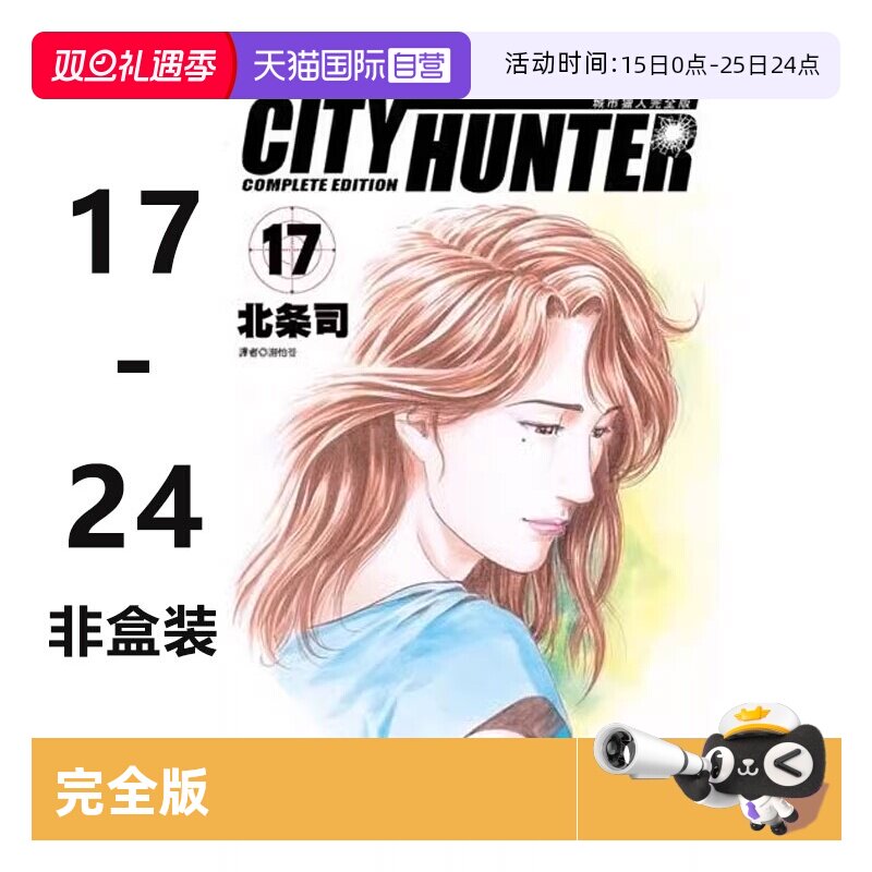 【自营】台版漫画 城市猎人 完全版 17-24 非盒装 天使心作者北条司 尖端出版