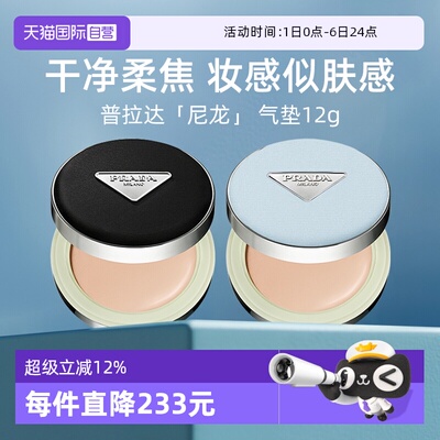 Prada/普拉达全新气垫持久不脱妆
