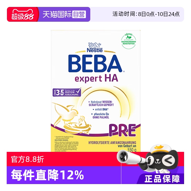 【自营】德国雀巢贝巴BEBA HA适度水解新生婴儿低敏奶粉pre段550g
