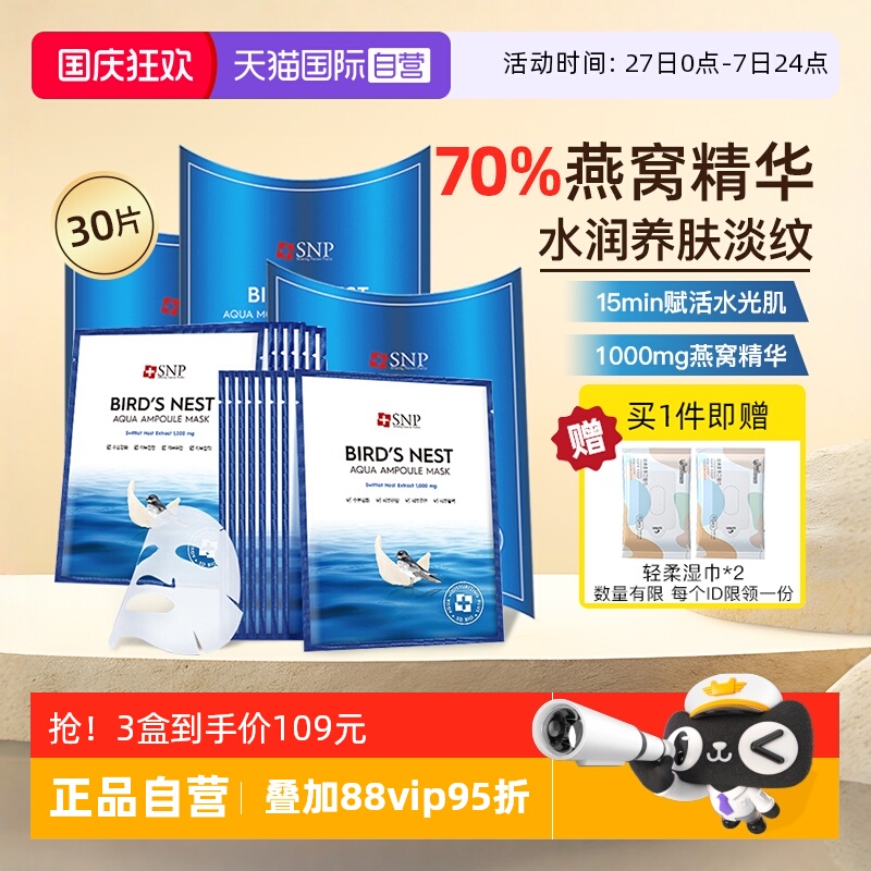 SNP海洋燕窝补水面膜熬夜修复3盒