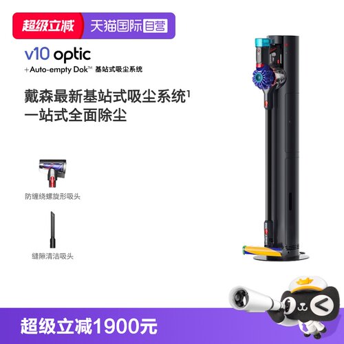 【自营】Dyson戴森V10 optic基站版吸尘器家用大吸力自动集尘