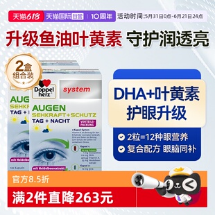 【自营】德国双心高端护眼宝越橘鱼油叶黄素胶囊蓝莓成人*2盒