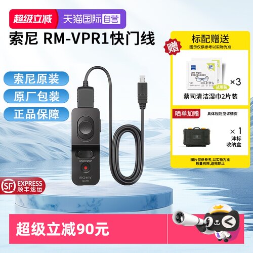 【自营】SONY索尼原装有线快门线RM-VPR1遥控器A1M2A9M3A7R5R3R4M4FX3FX30