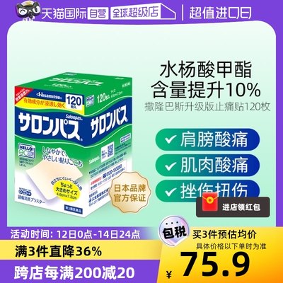 【自营】日本久光制药撒隆巴斯镇痛贴消炎肩痛腰痛肌肉疼痛120贴