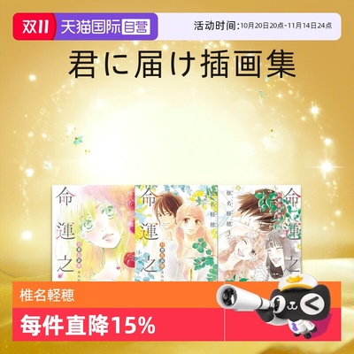 【自营】日台原版 漫画 只想告诉你 爱藏版 1-14 单册可拍 只想告诉你 番外篇~命运之人  1-3完 君に届け 插画集