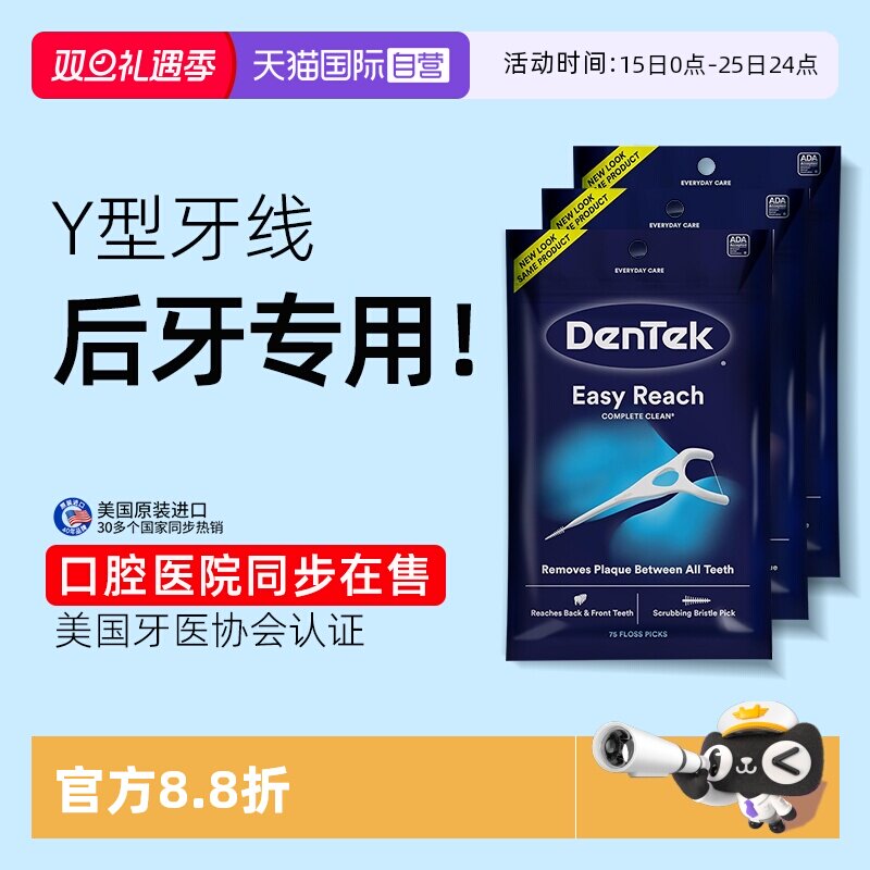 德泰克y型后牙专用牙线