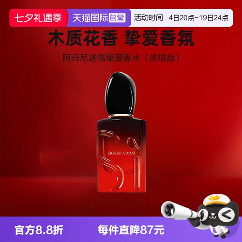 【自营】GIORGIO ARMANI/阿玛尼女士香水红色Si迷情挚爱中小样7ml